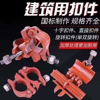 本廠備有各類型號(hào)鋼管扣件，管卡，十字扣，連接扣，旋轉(zhuǎn)扣，大量現(xiàn)貨，歡迎來電咨詢