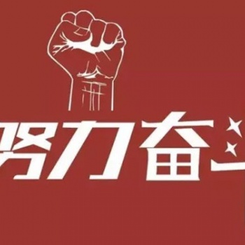 南通五年制專轉(zhuǎn)本：不斷去努力去奮斗，成功**終就會是你的