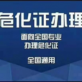 海南地區(qū)辦理危化許可證