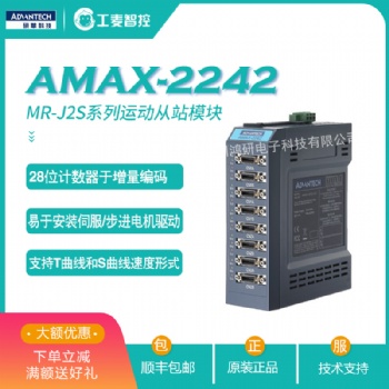 研華AMAX-2242/J2S運(yùn)動(dòng)控制從站系列模塊