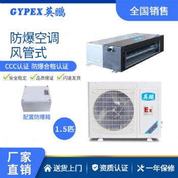 英鵬防爆空調(diào)吸頂式環(huán)?；瘡S用風(fēng)管機(jī)空調(diào)