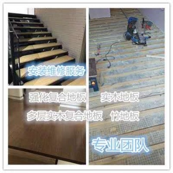 廣州木地板安裝維修，專業安裝和維修各種木地板，價格實惠