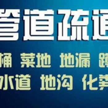 無(wú)錫捷達(dá)通清理管道回饋新老客戶