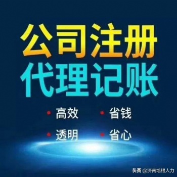 濟(jì)南公司注冊，注銷公司，代理記賬，人事代理