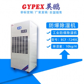 廣東英鵬**防爆除濕機(jī)10公斤