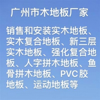 廣州木地板，定制各種人字拼木地板、魚骨拼木地板，廠家**，價格實惠，歡迎咨詢