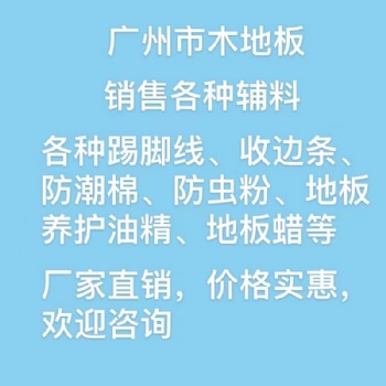 廣州市木地板，銷售各種輔料，踢腳線，收邊條，防潮棉，龍骨等，價格實惠，歡迎咨詢