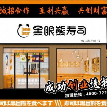 壽司餐飲加盟，壽司加盟費用/代理費，成都黑眼熊壽司加盟
