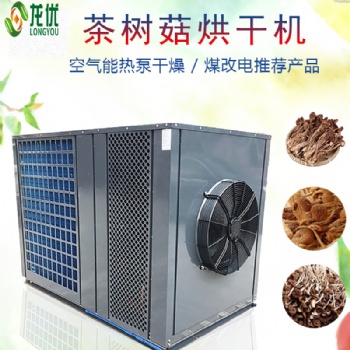 茶樹菇烘干工藝 茶樹菇批量式烘干設(shè)備 空氣能熱泵茶樹菇烘干機