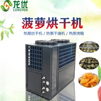 菠蘿烘干機 空氣能熱泵菠蘿烘干設(shè)備 熱風(fēng)循環(huán)菠蘿廠家烘干機
