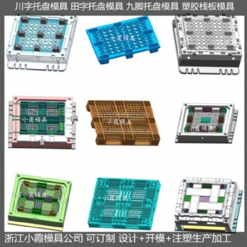 做大型模具注塑棧板模具PE平板模具生產(chǎn)廠家