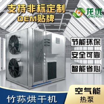 竹蓀烘干機空氣能熱泵竹蓀烘干設(shè)備 熱風(fēng)循環(huán)竹蓀廠家烘干機