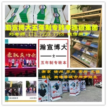 南京瀚宣博大五年制專轉(zhuǎn)本輔導(dǎo)班熱招：英語、專業(yè)課零基礎(chǔ)授課