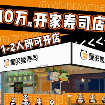 黑眼熊壽司加盟費，壽司加盟條件，壽司加盟優勢