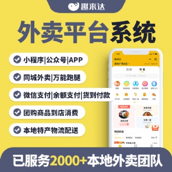 微信外賣小程序，趣來達(dá)可做區(qū)域外賣的平臺系統(tǒng)