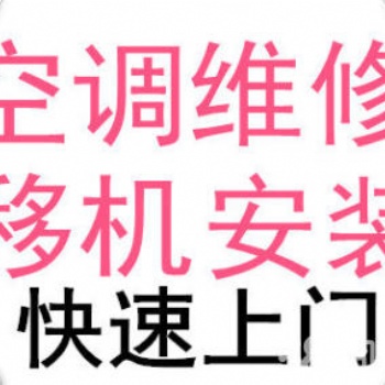 松江區(qū)九亭滬亭南路空調(diào)維修，加氟加藥水，空調(diào)移機