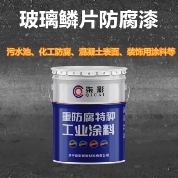濟寧環氧玻璃鱗片防腐漆 重防腐油漆生產廠家