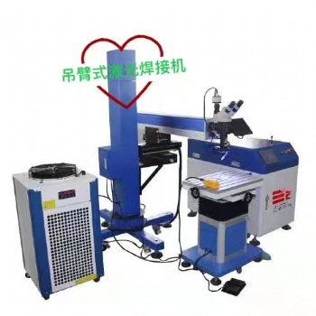 吊臂激光焊接機，搖臂激光焊接機，鋁鑄件激光焊接機，軸承激光焊接機