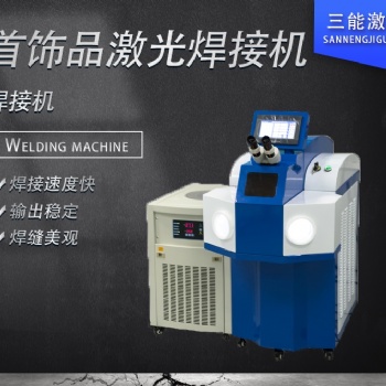 飾品激光焊接機，金屬飾品激光焊接機，電子元件激光焊接機，高爾夫球頭激光焊接機