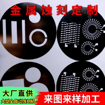 國(guó)鋒科技 五金精密蝕刻 金屬精密腐蝕加工 連續(xù)蝕刻加工定制