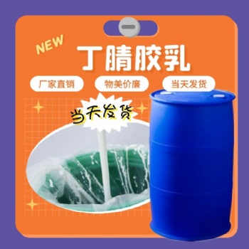 宿州保信生產(chǎn)丁腈膠乳免費(fèi)試樣歡迎來電