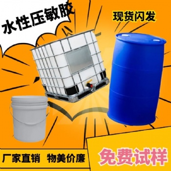 廠家生產(chǎn) 持粘力強(qiáng) 高剝離力水性壓敏膠免費(fèi)試樣 物美價(jià)廉