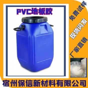PVC地板膠宿州保信廠家批發(fā)生產(chǎn)物美價(jià)廉長期合作