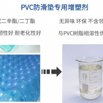 PVC浴室防滑墊增塑劑耐候耐污染環?？估匣鏊軇┩ㄟ^上海新國標