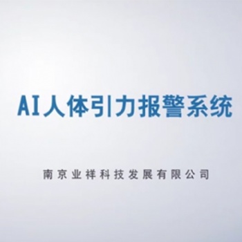 攀破報警實現周界防護零誤報，無漏報