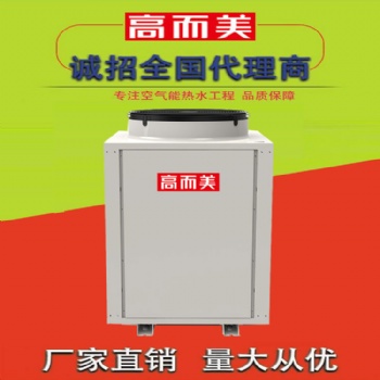 空氣源熱泵加盟 選高而美空氣能戰(zhàn)略合作實(shí)力廠家