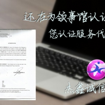 菲律賓大使館CO+工作經(jīng)歷+PI認證