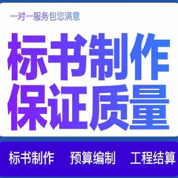 德陽(yáng)標(biāo)書(shū)代寫(xiě)各類標(biāo)書(shū)文案代寫(xiě)