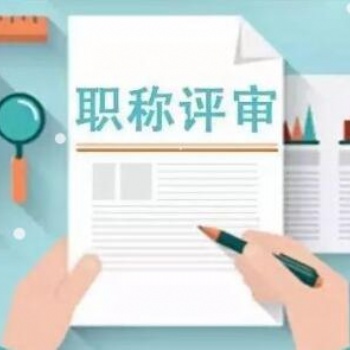 2021年陜西省**工程師職稱開(kāi)始申報(bào)了