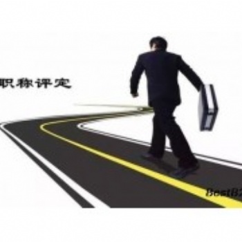 2021年陜西省中級(jí)工程師職稱評(píng)審申報(bào)新政策