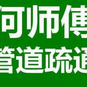 漢陽區(qū)管道疏通，漢陽下水道疏通，漢陽馬桶疏通