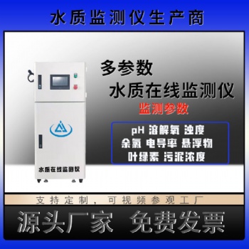 水質在線監(jiān)測系統(tǒng)淡水海水產(chǎn)養(yǎng)殖溶解氧ph值檢測多參數(shù)水質分析儀