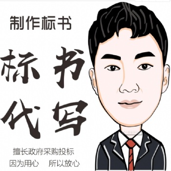 標(biāo)書(shū)代寫(xiě)標(biāo)書(shū)文案代寫(xiě)德陽(yáng)標(biāo)書(shū)德陽(yáng)標(biāo)書(shū)