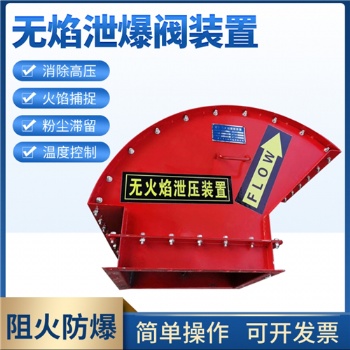 粉塵除塵器無(wú)焰泄爆器 無(wú)焰泄放裝置