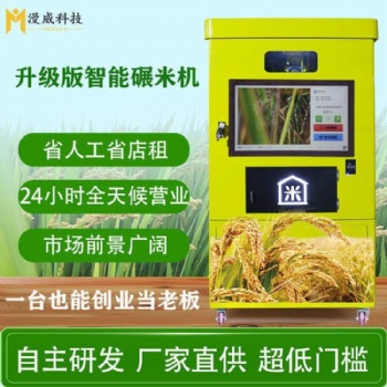 漫威智能碾米機(jī) 鮮米機(jī) 新鮮大米 智能共享 投資項(xiàng)目 兼職方便