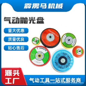 “工廠直供氣動(dòng)磨機(jī)砂紙托盤(pán) 電動(dòng)打磨拋光輪 磨托盤(pán)可定制”