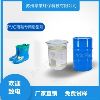 PVC雨鞋增塑劑不析出不冒油耐候耐污染環(huán)保抗老化增塑劑