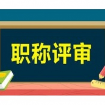 2021年陜西省工程師職稱評(píng)審條件