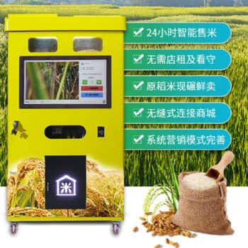 智能碾米機(jī) 智能共享設(shè)備 小設(shè)備 大事業(yè) 創(chuàng)業(yè)新手售貨機(jī)