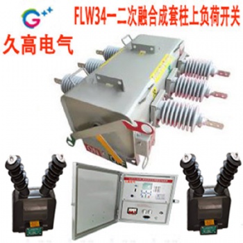 工廠銷售一二融合成套柱上SF6負(fù)荷開(kāi)關(guān)