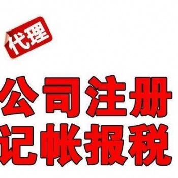 匯川區工商注冊、工商代辦、營業執照代辦電話