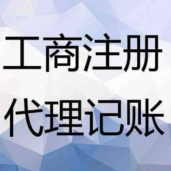 播州區工商注冊、工商代辦、營業執照代辦電話