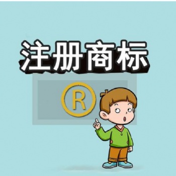 紅花崗區商標變更、商標許可、商標案件、商標補正地址