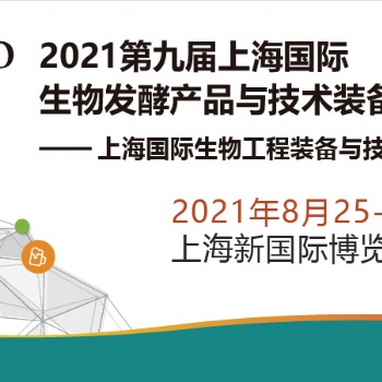 流體設(shè)備篇 -2021第九屆上海生物發(fā)酵展