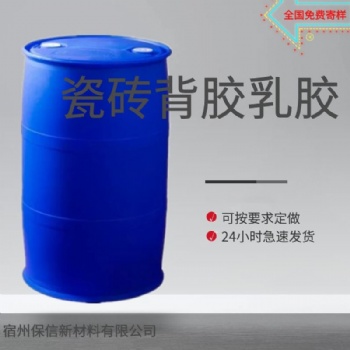 0726-F型瓷磚背膠乳液 耐水性好廠家直發(fā) 免費(fèi)拿樣
