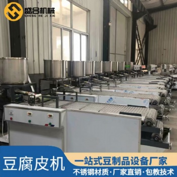 洛陽豆腐皮機商用全自動 盛合全自動數(shù)控豆腐皮機視頻